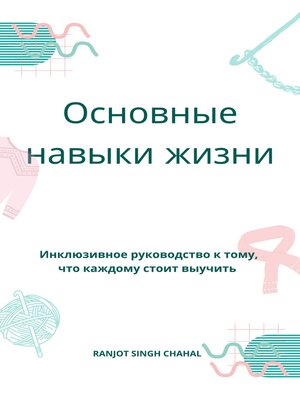 cover image of Основные навыки жизни